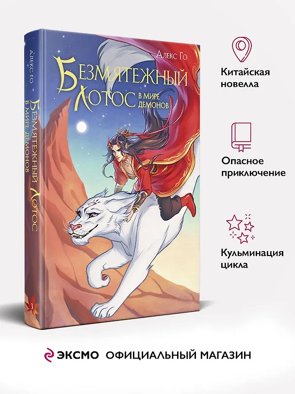 Книга Безмятежный лотос в мире демонов (Алекс Го) — 5