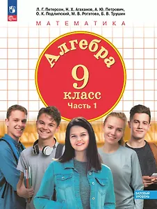 Алгебра. 9 класс. Базовый уровень. Учебное пособие. В двух частях. Часть 1. ФГОС 2021