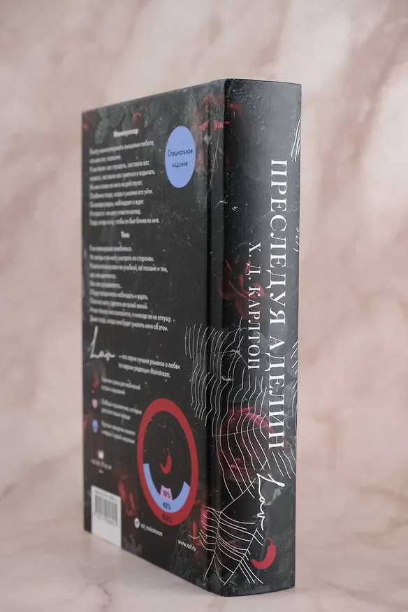 Книга Преследуя Аделин. Специальное издание (Х. Д. Карлтон) — 9
