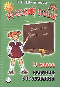 Сборник упражнений 3 кл Русский язык (м) (ФГОС)