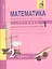 Математика в вопросах и заданиях (текст): 2 класс: Тетр.для сам. раб.в 3-х частях, № 1, № 2 — 2357249 — 3