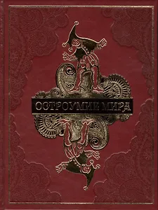 Остроумие мира (кожа)