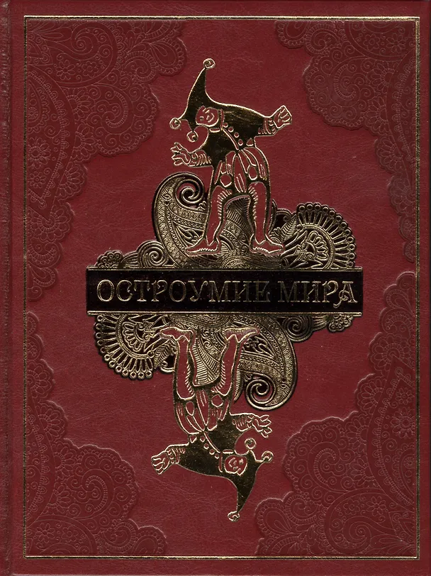 Книга Остроумие мира (кожа) (Виктор Артемов) — 1