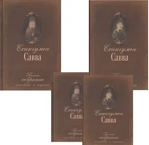 Полное собрание проповедей и поучений. В 2-х томах. Том I. Жизнеописание. Том II (комплект из 2-х книг)
