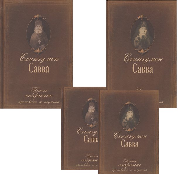 Книга Полное собрание проповедей и поучений. В 2-х томах. Том I. Жизнеописание. Том II (комплект из 2-х книг) () — 1