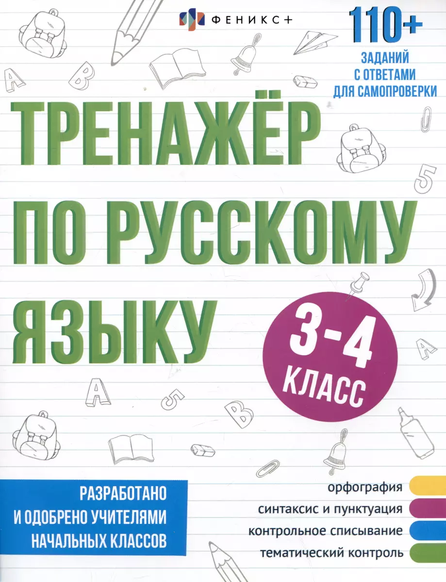 Тренажер по русскому языку. 3-4 класс (Елена Лунькова) - купить книгу с  доставкой в интернет-магазине «Читай-город». ISBN: 460-6-00-857605-7