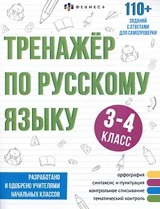 Тренажер по русскому языку. 3-4 класс