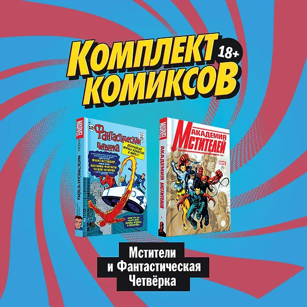 Комплект комиксов "Мстители и Фантастическая Четвёрка" 2814407 — 4