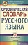 Орфоэпический словарь русского языка. 9 - 11 классы — 2495733 — 1