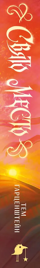 Книга Свято место (Тем Гарценштейн) — 3