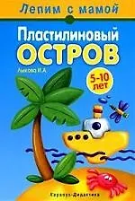 Пластилиновый остров: Книга для занятий с детьми 5-10 лет