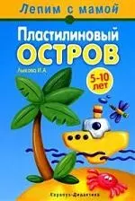 Пластилиновый остров: Книга для занятий с детьми 5-10 лет — 2082527 — 1