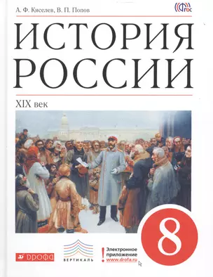 История России: ХIХ век. 8 кл.: учебник — 2464093 — 1