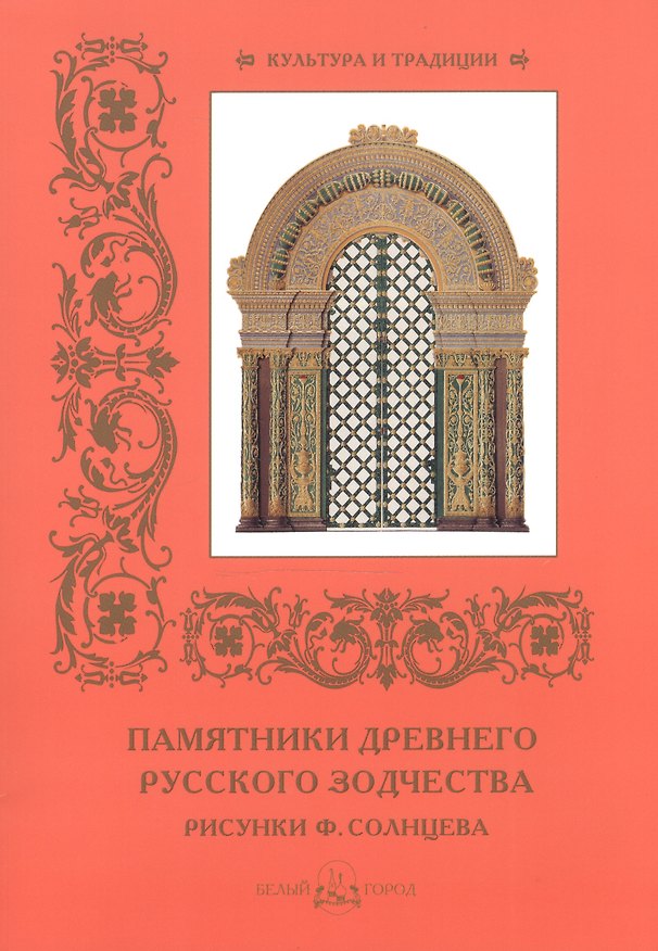 Книга Памятники древнего русского зодчества () — 1