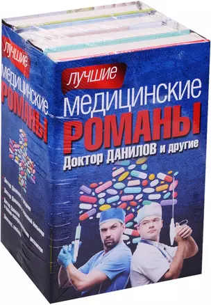 Лучшие медицинские романы — 2578840 — 1