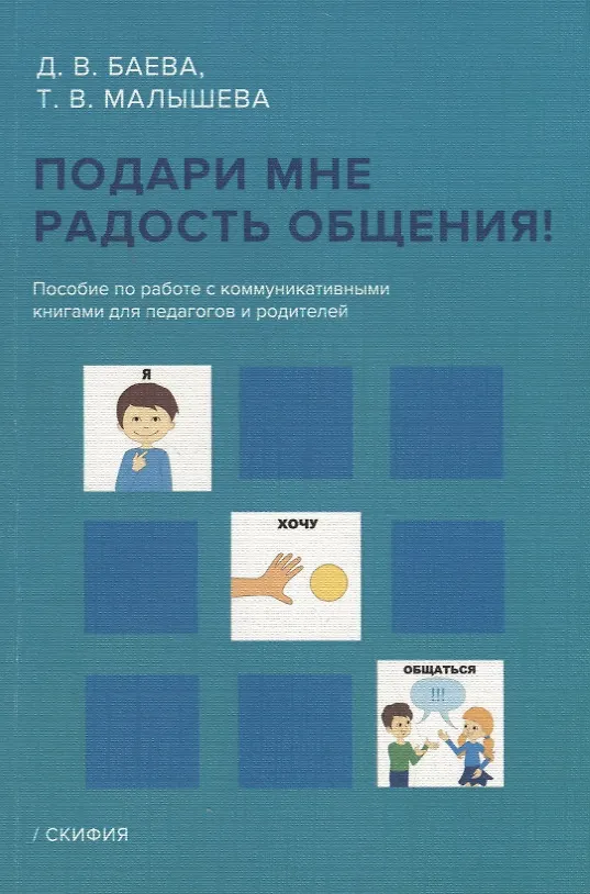 Книга Подари мне радость общения! Пособие по работе с коммуникативными книгами для педагогов и родителей (Д. Баева) — 1