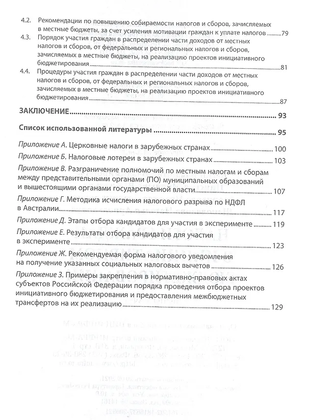 Книга Налоги граждан в инициативном бюджетировании. Монография (Владимир Вагин) — 3