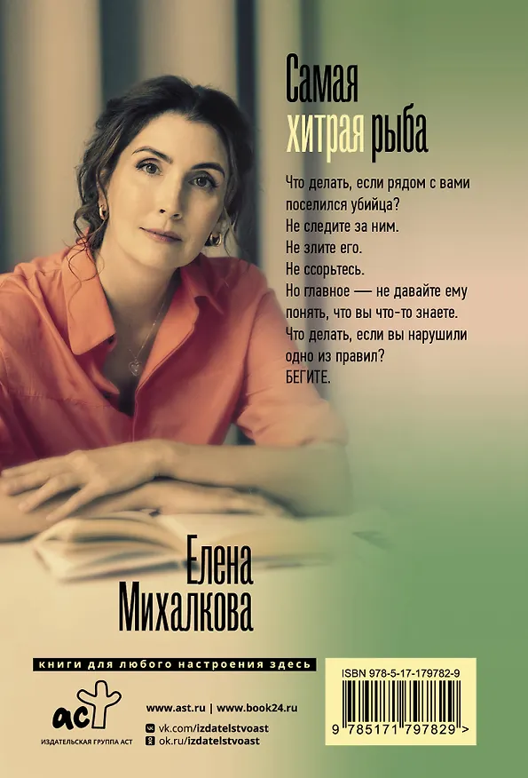 Книга Самая хитрая рыба (Елена Михалкова) — 2