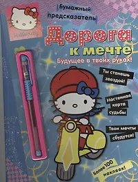 Книга Хелло Китти Дорога к мечте / Бумаж.предсказатель (+ручка). (Елена Токарева)