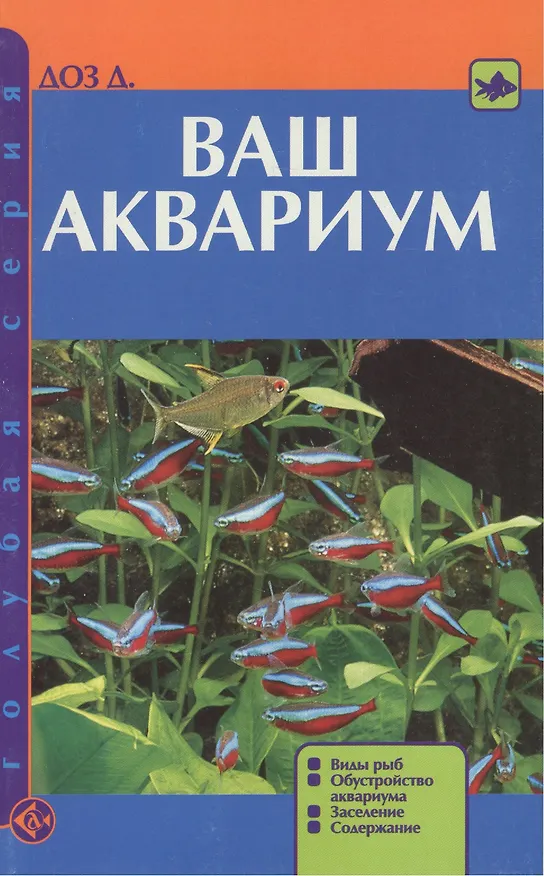 Книга Ваш аквариум. Виды рыб. Обустройство аквариума. (Джон Доз) — 2