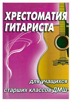 Хрестоматия гитариста: Учебно-методическое пособие для учащихся старших классов ДМШ — 2162142 — 1