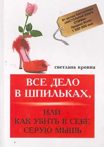 Все дело в шпильках, или Как убить в себе серую мышь