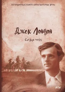 Сердца трех: роман.