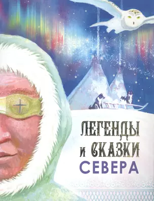 Легенды и сказки Севера — 2813337 — 1