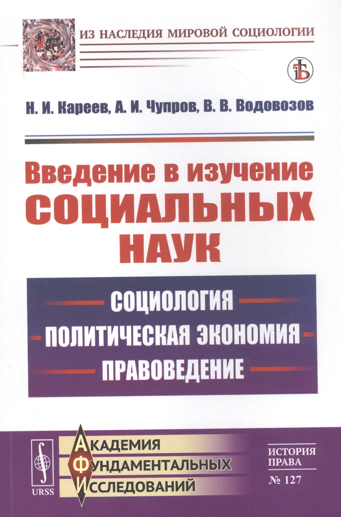 Введение в изучение социальных наук: Социология, политическая экономия, правоведение Николай Иванович Кареев