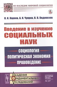Введение в изучение социальных наук: Социология, политическая экономия, правоведение