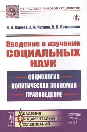 Введение в изучение социальных наук: Социология, политическая экономия, правоведение — 2823431 — 1