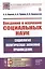Введение в изучение социальных наук: Социология, политическая экономия, правоведение — 2823431 — 1