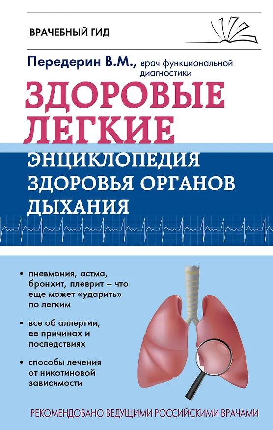 Книга Здоровые легкие. Энциклопедия здоровья органов дыхания (Валерий Передерин) — 1