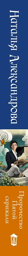 Книга Пророчество Пятой скрижали (Наталья Александрова) — 3