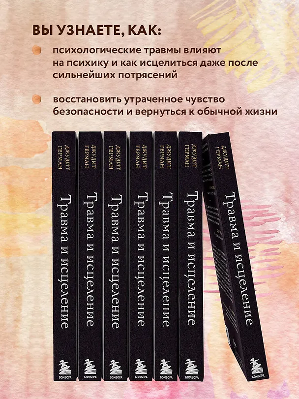 Книга Травма и исцеление. Последствия насилия от абьюза до политического террора (Джудит Герман) — 9