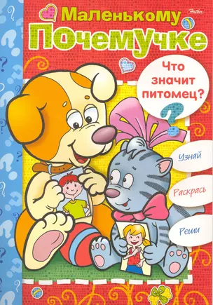 Книжка-раскраска Маленькому Почемучке. Что значит питомец? / (06612) (мягк) (Русанэк) — 2217308 — 1