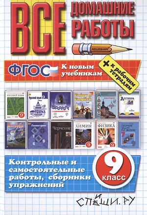 Все домашние работы за 9 класс. ФГОС (к новым учебникам)/ А.В. Кудинова, А.А. Ерманок и др. — 2477774 — 1