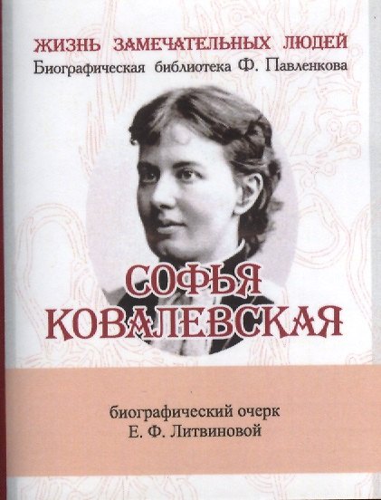Книга Софья Ковалевская, Её жизнь и учёная деятельность (Елизавета Литвинова) — 1