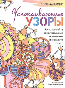 Дзен-дудлинг. Успокаивающие узоры