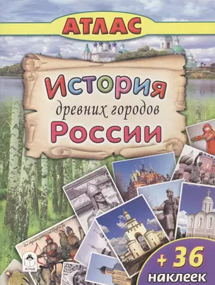 История древних городов России (+36 наклеек) — 2577566 — 1