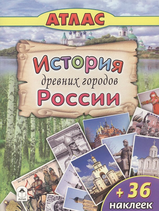 Книга История древних городов России (+36 наклеек) (А. Морозова) — 1