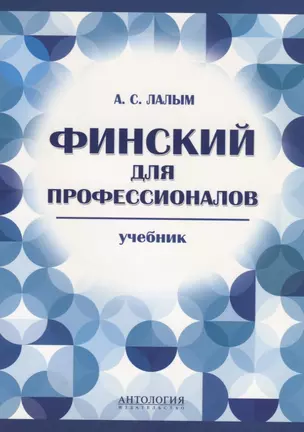 Финский для профессионалов : Учебник. — 2693229 — 1