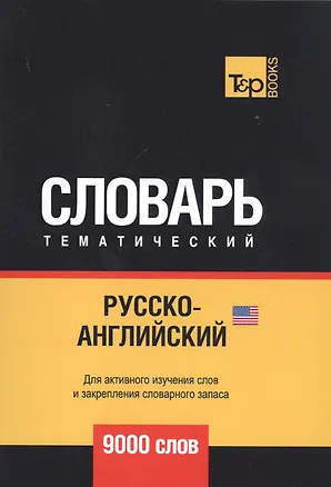 Книга Русско-английский (американский) тематический словарь. 9000 слов (Андрей Таранов)