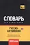 Русско-английский (американский) тематический словарь. 9000 слов — 2741674 — 1