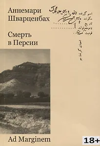 Смерть в Персии