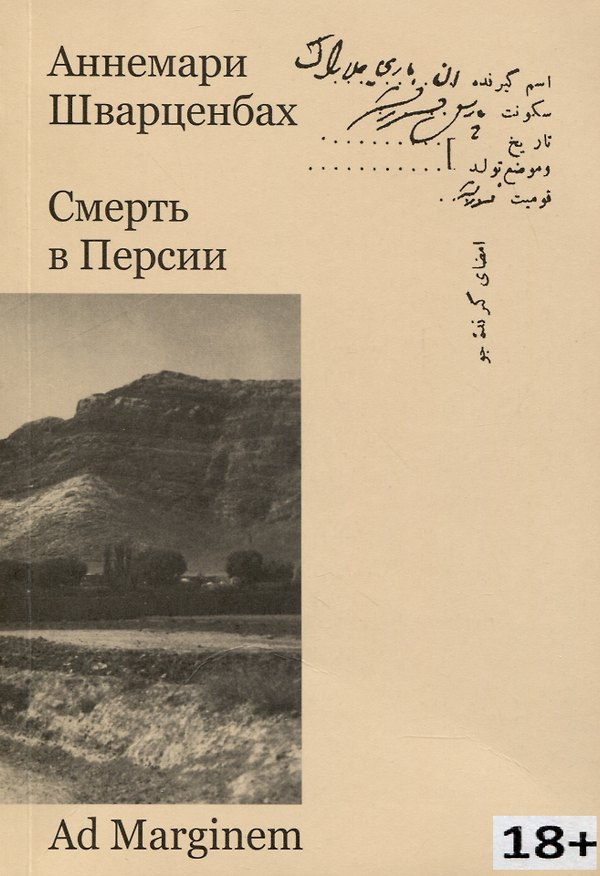 Книга Смерть в Персии (Аннемари Шварценбах) — 1