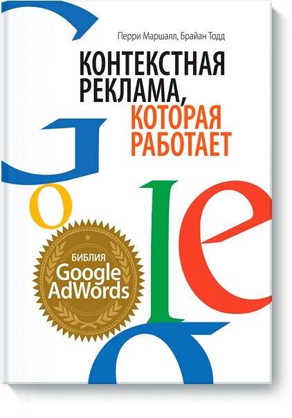 

Контекстная реклама, которая работает. Библия Google AdWords