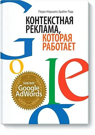 Книга Контекстная реклама, которая работает. Библия Google AdWords ()