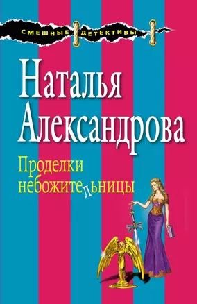 Проделки небожительницы — 2325234 — 1