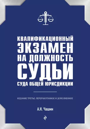 Квалификационный экзамен на должность судьи суда общей юрисдикции. 3-е издание, переработанное и дополненное — 2799124 — 1